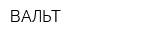 ВАЛЬТ