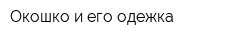 Окошко и его одежка