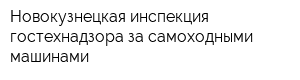 Новокузнецкая инспекция гостехнадзора за самоходными машинами