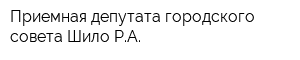 Приемная депутата городского совета Шило РА