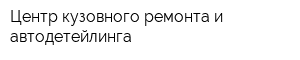 Центр кузовного ремонта и автодетейлинга
