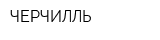 ЧЕРЧИЛЛЬ
