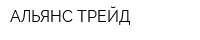 АЛЬЯНС-ТРЕЙД