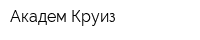 Академ Круиз