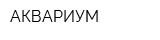 АКВАРИУМ