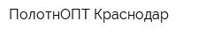 ПолотнОПТ-Краснодар