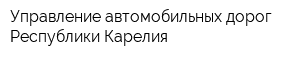 Управление автомобильных дорог Республики Карелия