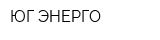 ЮГ-ЭНЕРГО