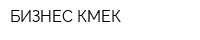 БИЗНЕС-КӨМЕК