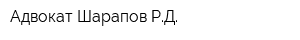 Адвокат Шарапов РД