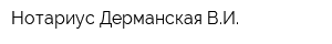 Нотариус Дерманская ВИ