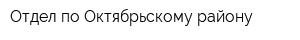 Отдел по Октябрьскому району