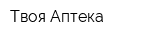 Твоя Аптека