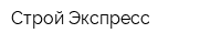 Строй Экспресс