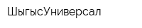ШыгысУниверсал
