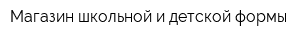 Магазин школьной и детской формы