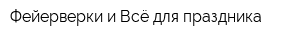 Фейерверки и Всё для праздника