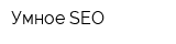 Умное SEO