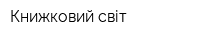 Книжковий світ
