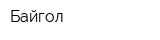 Байгол