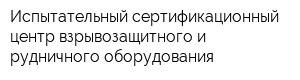 Испытательный сертификационный центр взрывозащитного и рудничного оборудования