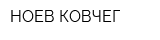 НОЕВ КОВЧЕГ