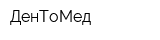 ДенТоМед