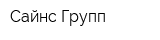 Сайнс Групп