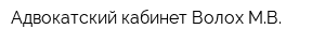 Адвокатский кабинет Волох МВ