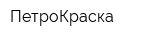 ПетроКраска