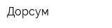 Дорсум