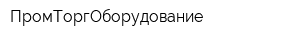 ПромТоргОборудование