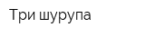 Три шурупа