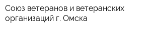 Союз ветеранов и ветеранских организаций г Омска