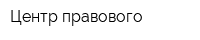 Центр правового