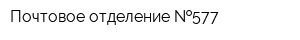 Почтовое отделение  577