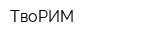 ТвоРИМ