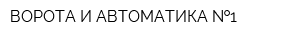 ВОРОТА И АВТОМАТИКА  1