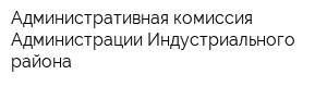 Административная комиссия Администрации Индустриального района