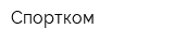 Спортком