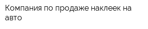 Компания по продаже наклеек на авто