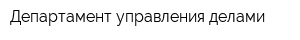 Департамент управления делами