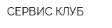СЕРВИС КЛУБ