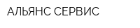 АЛЬЯНС-СЕРВИС