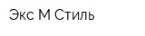 Экс М Стиль