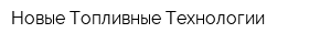 Новые Топливные Технологии