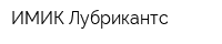 ИМИК Лубрикантс
