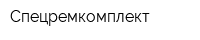Спецремкомплект