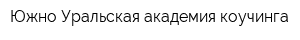 Южно-Уральская академия коучинга