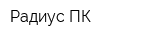 Радиус-ПК